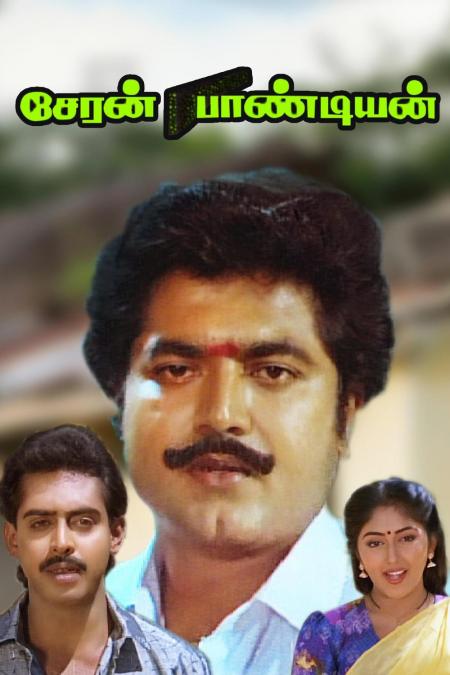 Cheran Pandiyan Tamil 1991
