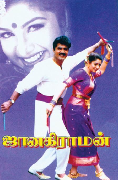 Janakiraman Tamil 1997