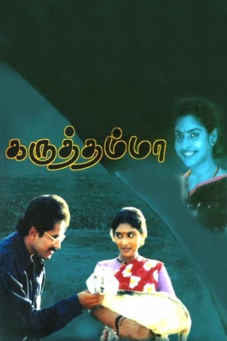 Karuthamma Tamil 1994