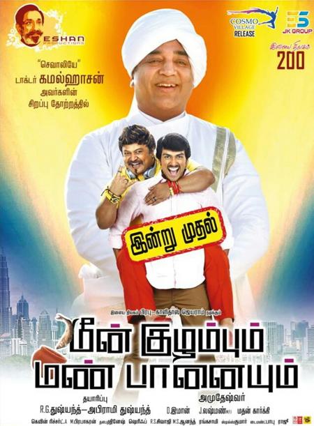 Meenkuzhambum Manpaanayum Tamil 2016