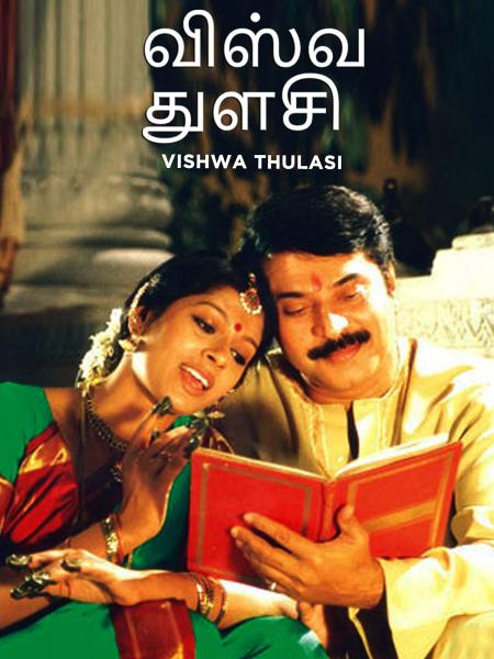 Vishwa Thulasi Tamil 2004