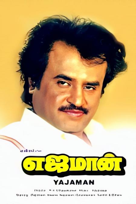 Yejaman Tamil 1993